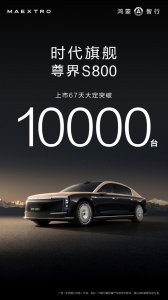 尊界S800熱銷!鴻蒙智行最貴車型上市兩月大定破