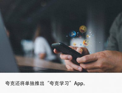 夸克加速AI布局，全新“造點”App引領(lǐng)內(nèi)容創(chuàng)作與