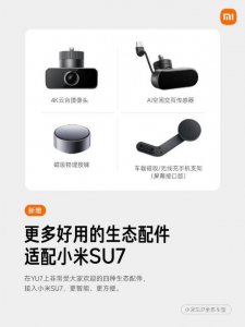 小米汽車SU7系列升級后 新增四大實用生態件支持